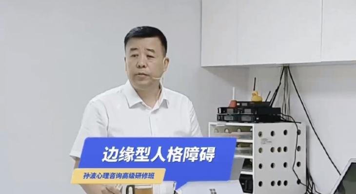 边缘型人格障碍｜孙波心理咨询高级研修班第八讲