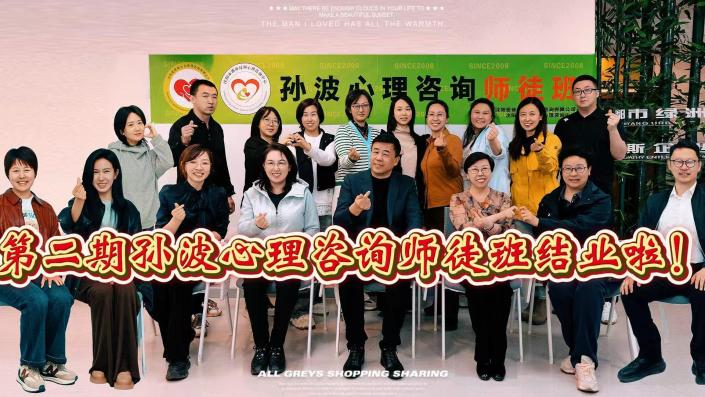 孙波心理咨询技能师徒班二期课程圆满落幕：新晋咨询师受聘，助力心灵成长