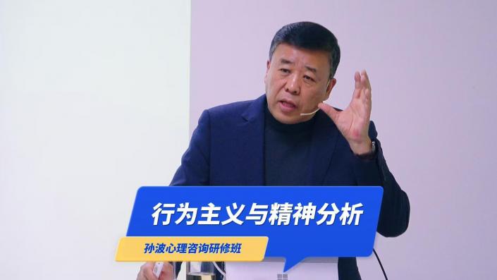 行为治疗的理论基础和核心原理｜孙波心理咨询高级研修班第五期第六讲
