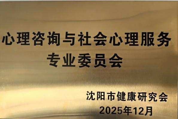 热烈祝贺“沈阳市健康研究会心理咨询与社会心理服务专业委员会”成立!
