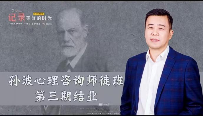 孙波心理咨询技能师徒班第三期圆满落幕:技能提升与个人成长并进,携手再启新征程