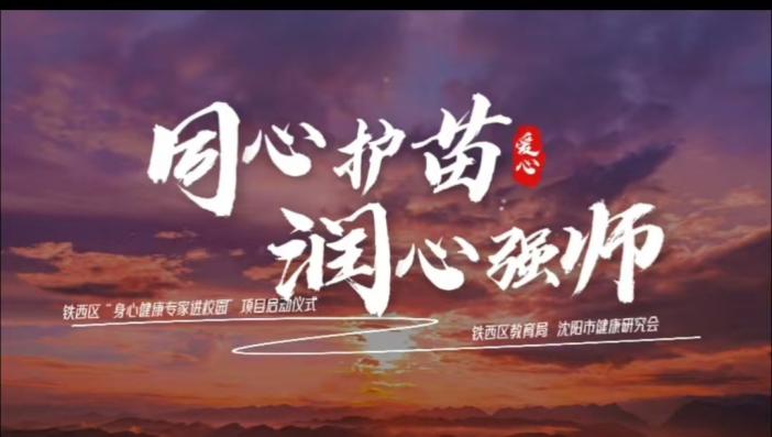 沈阳都市绿洲心理咨询中心助力铁西区教育局心理健康项目